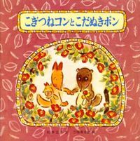 画像をギャラリービューアに読み込む, #こぎつねコンとこだぬきポン :9784494012022