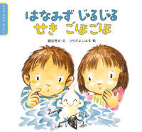 画像をギャラリービューアに読み込む, #はなみずじゅるじゅるせきごほごほ :9784494014507