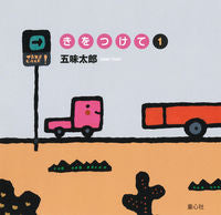 画像をギャラリービューアに読み込む, #五味 太郎 さく #きをつけて 1 ゴミタロウ :9784494015337