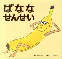 画像をギャラリービューアに読み込む, #得田 之久 ぶん #ばななせんせい トクダユキヒサ :9784494015412