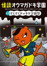画像をギャラリービューアに読み込む, #怪談オウマガドキ学園 #怪談オウマガドキ学園15ぞくぞくド