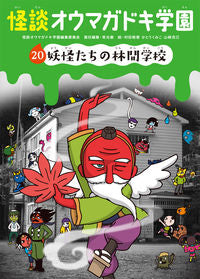 #怪談オウマガドキ学園 #怪談オウマガドキ学園20妖怪たちの :9784494016693