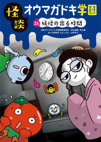 #怪談オウマガドキ学園 #怪談オウマガドキ学園26妖怪の出る :9784494016754