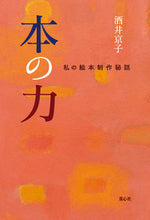 画像をギャラリービューアに読み込む, #酒井 京子 著 #本の力 サカイキヨウコ :9784494017409