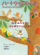 画像をギャラリービューアに読み込む, #ハートウッドホテル 3 ねずみのモナ :9784494017430