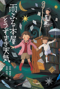 #日向理恵子 #雨ふる本屋とうずまき天気 :9784494020539