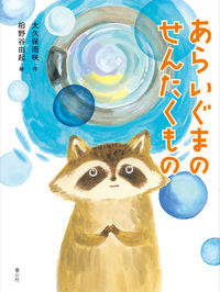 #OkuboUsa #AThousandRacoonWashers