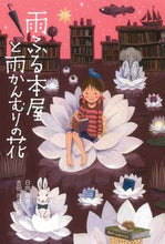 画像をギャラリービューアに読み込む, #日向理恵子 #雨ふる本屋と雨かんむりの花 :9784494020652