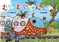 画像をギャラリービューアに読み込む, #内田 麟太郎 #むしむしでんしゃ ウチダリンタロウ | Rintaro Uchida :9784494025442