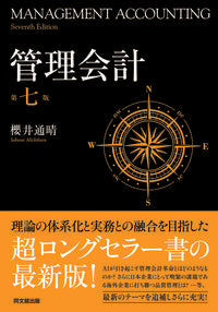 #櫻井通晴 #管理会計第7版