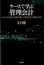 画像をギャラリービューアに読み込む, #金子 智朗 著 #ケースで学ぶ管理会計-ビジネスの成功と失 カネコトモアキ :9784495201111