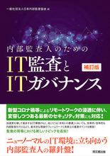 画像をギャラリービューアに読み込む, #日本内部監査協会 編 #IT監査とITガバナンス 補訂版 ニホンナイブカンサキヨウカイ :9784495208325