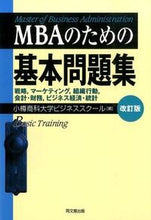 画像をギャラリービューアに読み込む, #小樽商科大学ビジネス #MBAのための基本問題集 改訂版 オタルシヨウカダイガク | Otarushiyoukadigaku Basic question collection for MBA revised edition :9784495378721