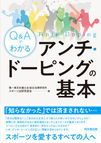 #第一東京弁護士会総合 #Q&Aでわかるアンチ・ドーピングの基本 ダイイチトウキヨウベンゴシカイ :9784495465810