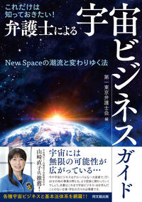 #第一東京弁護士会 #弁護士による宇宙ビジネスガイド-New