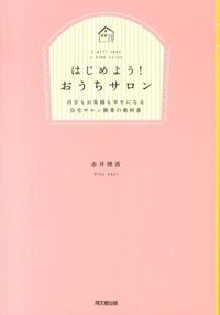 #赤井理香 #はじめよう!おうちサロン自分もお客様も