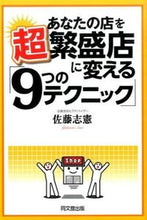 画像をギャラリービューアに読み込む, #佐藤 志憲 著 #あなたの店を超繁盛店に変える「9つのテク サトウユキノリ :9784495531317