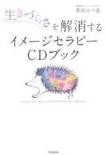画像をギャラリービューアに読み込む, #紫紋 かつ恵 著 #生きづらさを解消するイメージセラピー シモンカツエ :9784495531515
