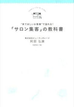 Load image into Gallery viewer, #阿部 弘康 著 #「サロン集客」の教科書 アベヒロヤス :9784495532017