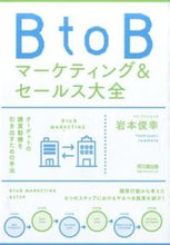 Load image into Gallery viewer, #岩本 俊幸 著 #BtoBマーケティング&セールス大全 イワモトトシユキ :9784495533113