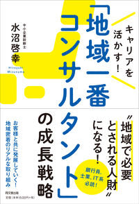 #水沼啓幸 #「地域一番コンサルタント」の成長戦略
