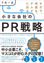 画像をギャラリービューアに読み込む, #下矢 一良 著 #小さな会社のPR戦略 シモヤイチロウ :9784495540388