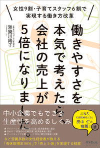 #雅樂川陽子 #働きやすさを本気で考えたら、会社の売上が