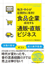 画像をギャラリービューアに読み込む, #トゥルーコンサルティ #食品企業の成功する通販・直販ビジネス トウル-コンサルテイング | Toru Consulting Successful mail order/direct sales business for food companies :9784495540463