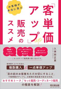 #「客単価アップ」販売のススメ :9784495540470