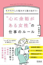 Load image into Gallery viewer, #大嶋 博子 著 #“心に余裕がある女性”の仕事のルール オオシマヒロコ :9784495540517