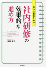 画像をギャラリービューアに読み込む, 高尾英正 / 中小企業のための社内研修の効果的な進め方 :9784495540623