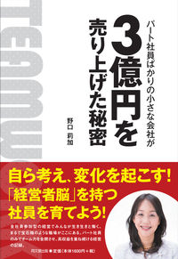 #野口莉加 #パート社員ばかりの小さな会社が3億円を売