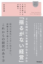 画像をギャラリービューアに読み込む, #向井 邦雄 著 #揺るがない経営 ムカイクニオ :9784495540975