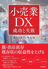 画像をギャラリービューアに読み込む, #インサイト 編 #小売業DX 成功と失敗 インサイト :9784495540999
