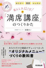 画像をギャラリービューアに読み込む, #加藤 あい 著 #私らしさ120%!「満席講座」のつくりか カトウアイ :9784495541026