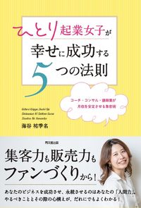 #Yuki_Kaitani #5_Rules_for_Female_Solo_Entrepreneurs_to_Achieve_Happy_Success