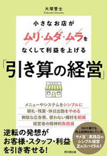 画像をギャラリービューアに読み込む, #大塚誉士 著 #引き算の経営 オオツカタカシ :9784495541200