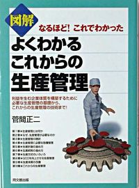 #図解 よくわかるこれからの生産管理 :9784495563011