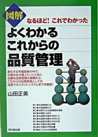 #山田 正美 著 #図解 よくわかるこれからの品質管理 ヤマダマサミ :9784495564117