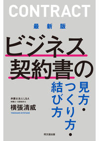 #最新版 ビジネス契約書の見方・つくり方・ :9784495577827