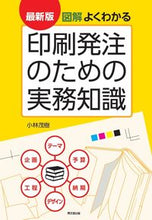 画像をギャラリービューアに読み込む, #小林 茂樹 著 #最新版 図解よくわかる印刷発注のための実 コバヤシシゲキ :9784495580827