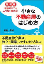 Load image into Gallery viewer, #松村 保誠 著 #最新版 小さな不動産屋のはじめ方 マツムラヤスセイ :9784495596521