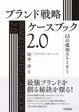 Load image into Gallery viewer, #HiroshiTanaka #BrandStrategyCasebook2.0