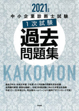 Load image into Gallery viewer, #’21 中小企業診断士試験1次試験過去問 :9784496055164