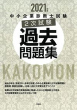 画像をギャラリービューアに読み込む, #’21 中小企業診断士試験2次試験過去問 :9784496055225