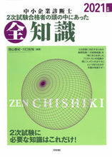 画像をギャラリービューアに読み込む, #関山 春紀 編著 #’21 中小企業診断士2次試験合 全知識 セキヤマハルキ :9784496055447