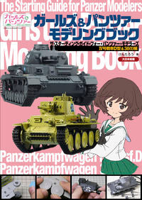 #けんたろう 画 #ガールズ&パンツァーモデリ 38(t)編 ケンタロウ :9784499231114