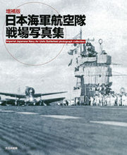 画像をギャラリービューアに読み込む, #日本海軍航空隊戦場写真集 増補版 :9784499231121