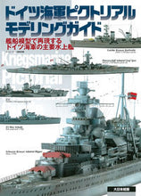 画像をギャラリービューアに読み込む, #ネイビーヤード編集部 #ドイツ海軍ピクトリアルモデリングガイド ネイビ-ヤ-ドヘンシユウブ :9784499231343