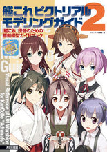 画像をギャラリービューアに読み込む, #ネイビーヤード編集部 #艦これピクトリアルモデリングガイド 2 ネイビ-ヤ-ドヘンシユウブ :9784499231619